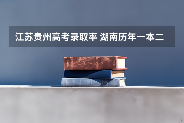 江苏贵州高考录取率 湖南历年一本二本录取率