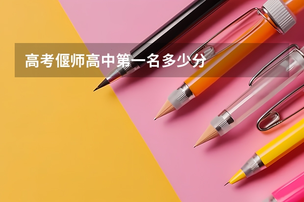 高考偃师高中第一名多少分