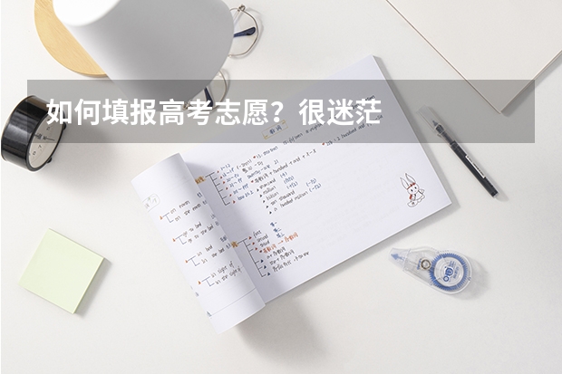 如何填报高考志愿？很迷茫