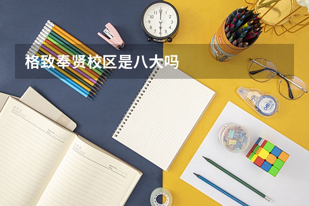 格致奉贤校区是八大吗