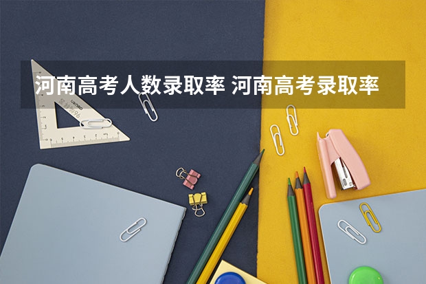 河南高考人数录取率 河南高考录取率