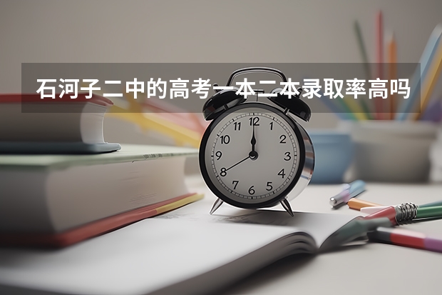 石河子二中的高考一本二本录取率高吗？