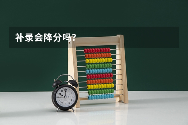 补录会降分吗？