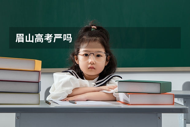 眉山高考严吗