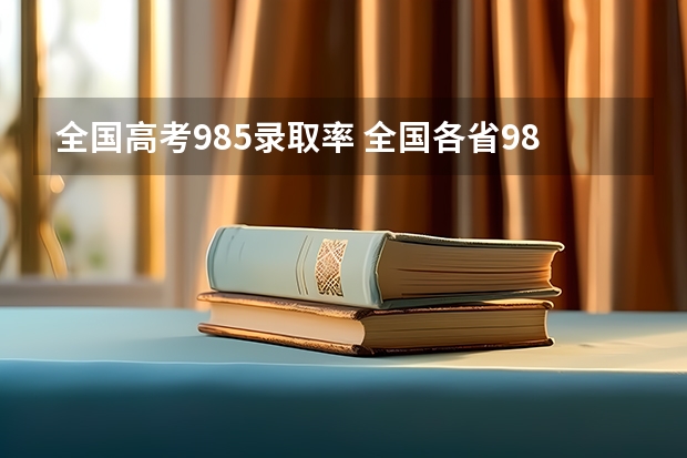 全国高考985录取率 全国各省985、211录取率