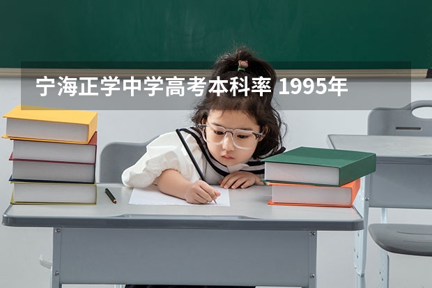宁海正学中学高考本科率 1995年宁海高考录取人数