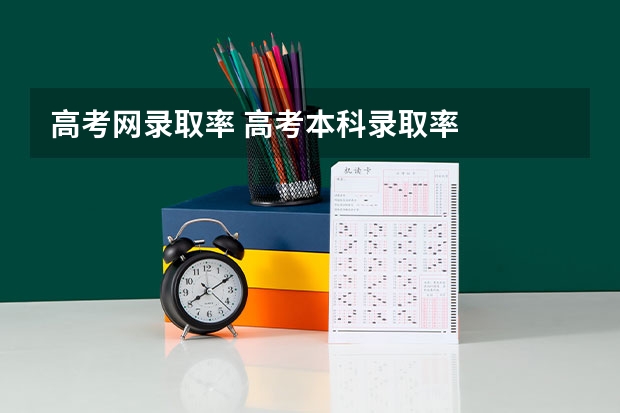 高考网录取率 高考本科录取率