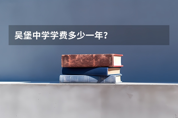 吴堡中学学费多少一年?