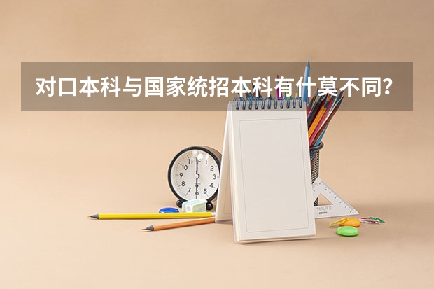 对口本科与国家统招本科有什莫不同？？？（河南对口高考录取率）