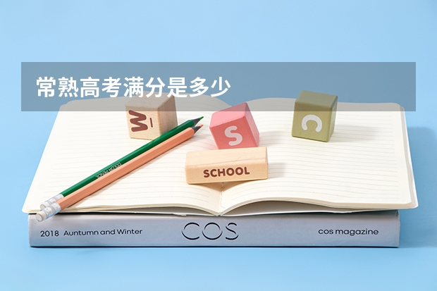 常熟高考满分是多少