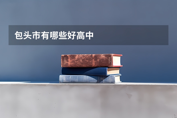 包头市有哪些好高中