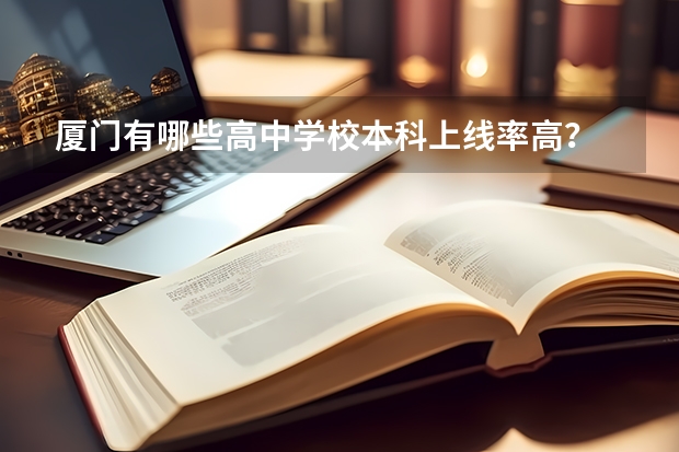 厦门有哪些高中学校本科上线率高?