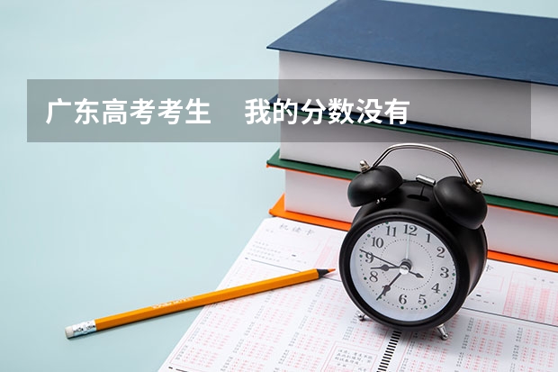广东高考考生     我的分数没有到投档分，院校能看到我的资料吗？如果能，有机会录取吗？