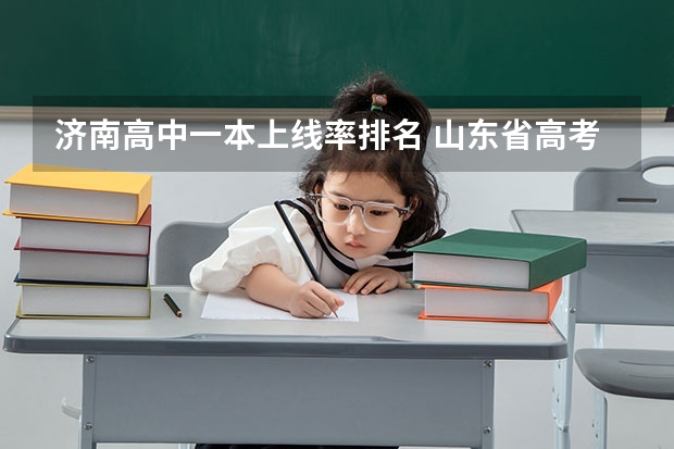 济南高中一本上线率排名 山东省高考录取率