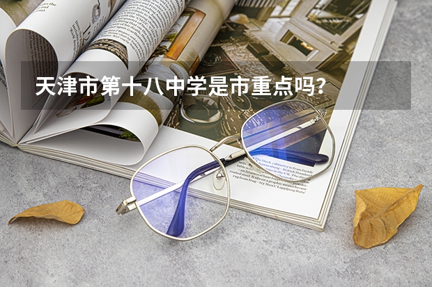 天津市第十八中学是市重点吗？