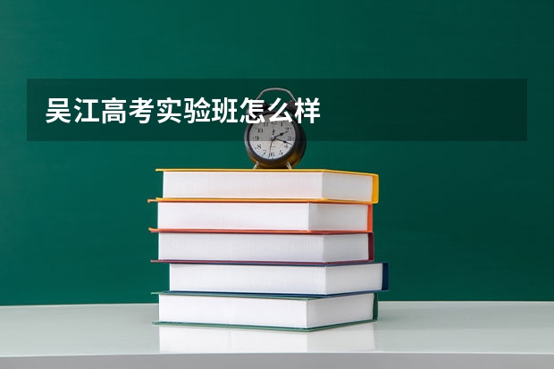 吴江高考实验班怎么样