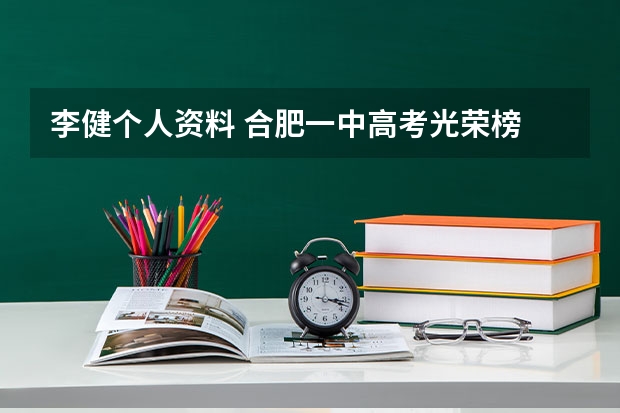 李健个人资料 合肥一中高考光荣榜