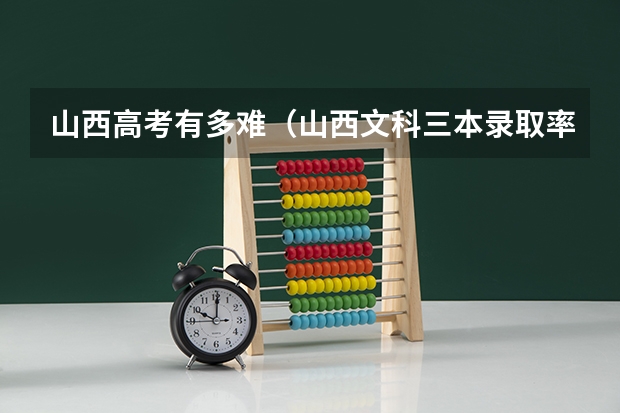 山西高考有多难（山西文科三本录取率）