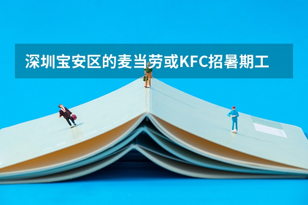 深圳宝安区的麦当劳或KFC招暑期工吗？刚考完高考。绝对成年~