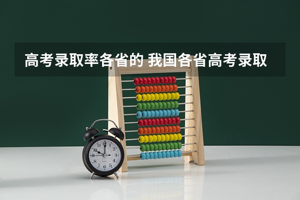 高考录取率各省的 我国各省高考录取率排名