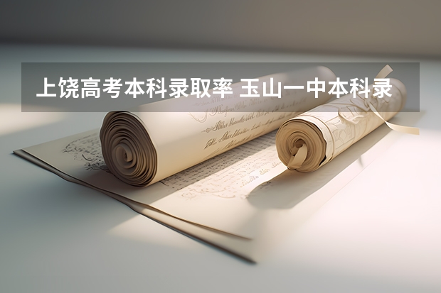 上饶高考本科录取率 玉山一中本科录取率