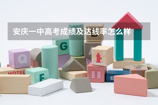 安庆一中高考成绩及达线率怎么样