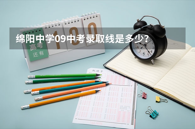 绵阳中学09中考录取线是多少?