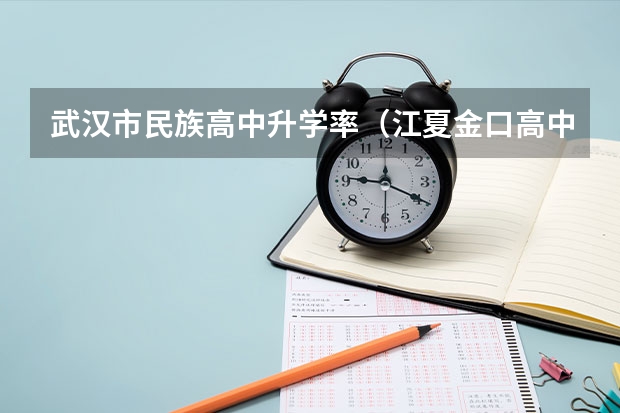 武汉市民族高中升学率（江夏金口高中一本录取率）