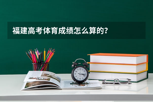 福建高考体育成绩怎么算的？