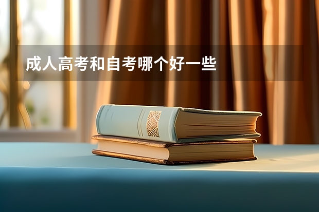 成人高考和自考哪个好一些