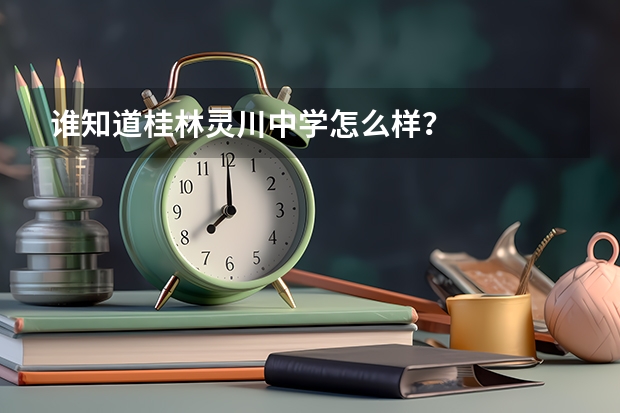 谁知道桂林灵川中学怎么样?
