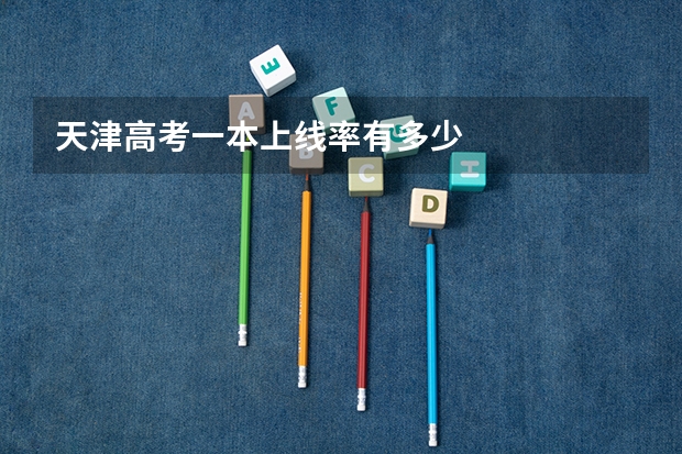 天津高考一本上线率有多少