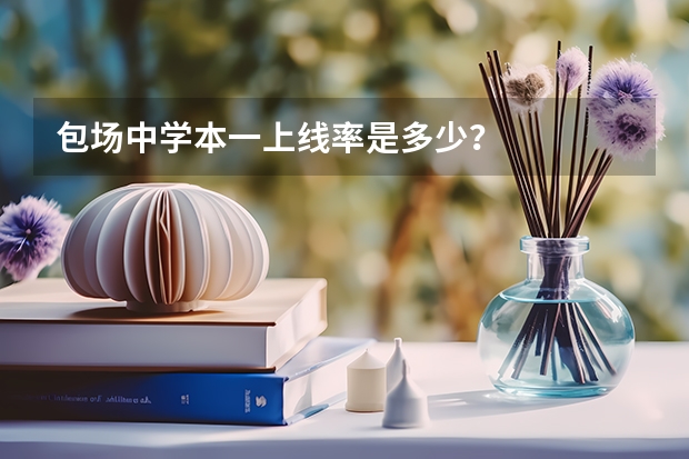 包场中学本一上线率是多少？
