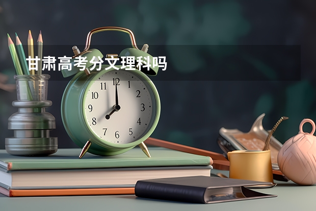 甘肃高考分文理科吗
