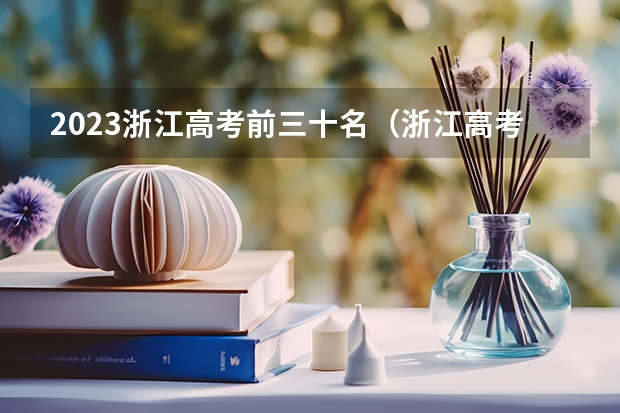 2023浙江高考前三十名（浙江高考前一百名）
