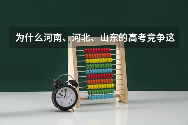 为什么河南、河北、山东的高考竞争这么大？