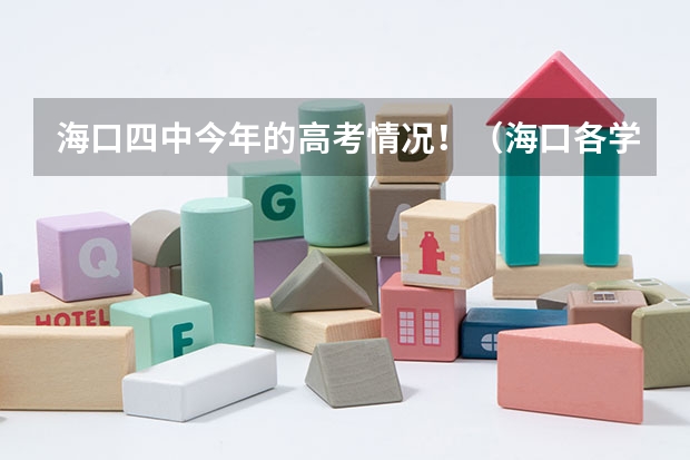 海口四中今年的高考情况！（海口各学校高考成绩）