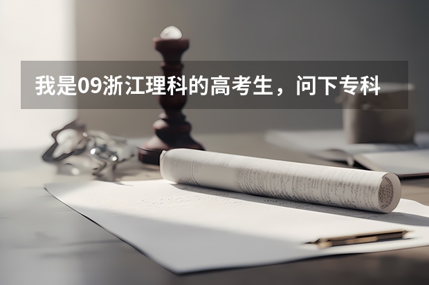 我是09浙江理科的高考生，问下专科分366能上什么好的学校？回答好有加分