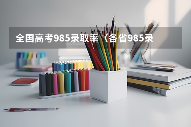 全国高考985录取率（各省985录取率）