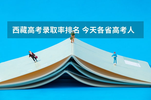 西藏高考录取率排名 今天各省高考人数