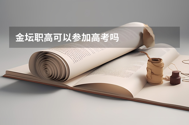 金坛职高可以参加高考吗