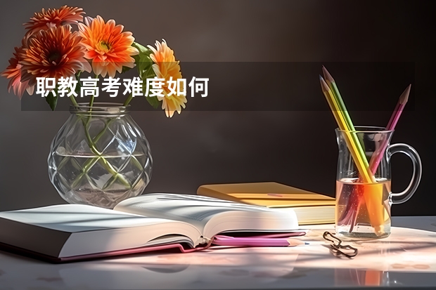 职教高考难度如何