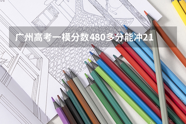 广州高考一模分数480多分能冲211大学吗？