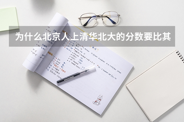 为什么北京人上清华北大的分数要比其它地区低？