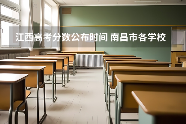 江西高考分数公布时间 南昌市各学校高考录取率