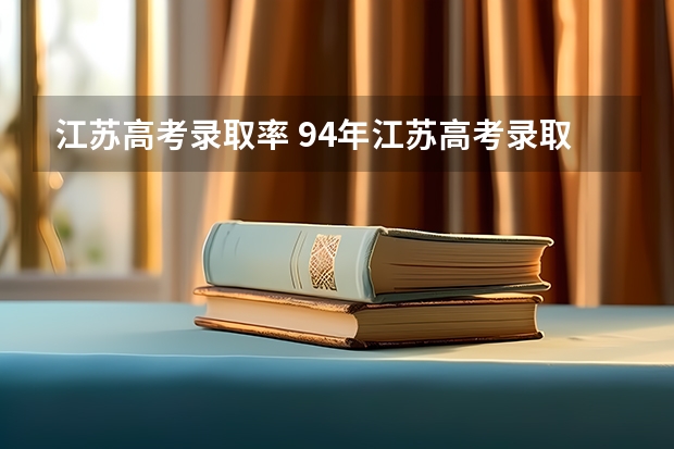 江苏高考录取率 94年江苏高考录取率