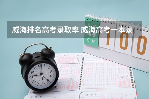 威海排名高考录取率 威海高考一本录取率