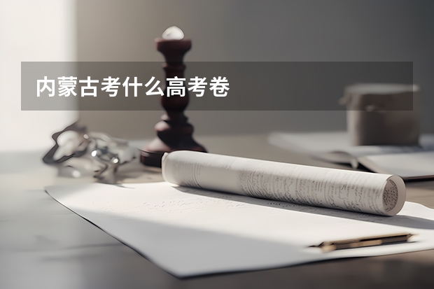 内蒙古考什么高考卷