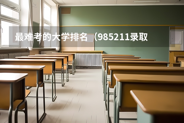 最难考的大学排名（985211录取率）