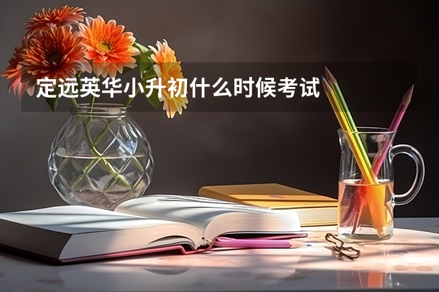 定远英华小升初什么时候考试